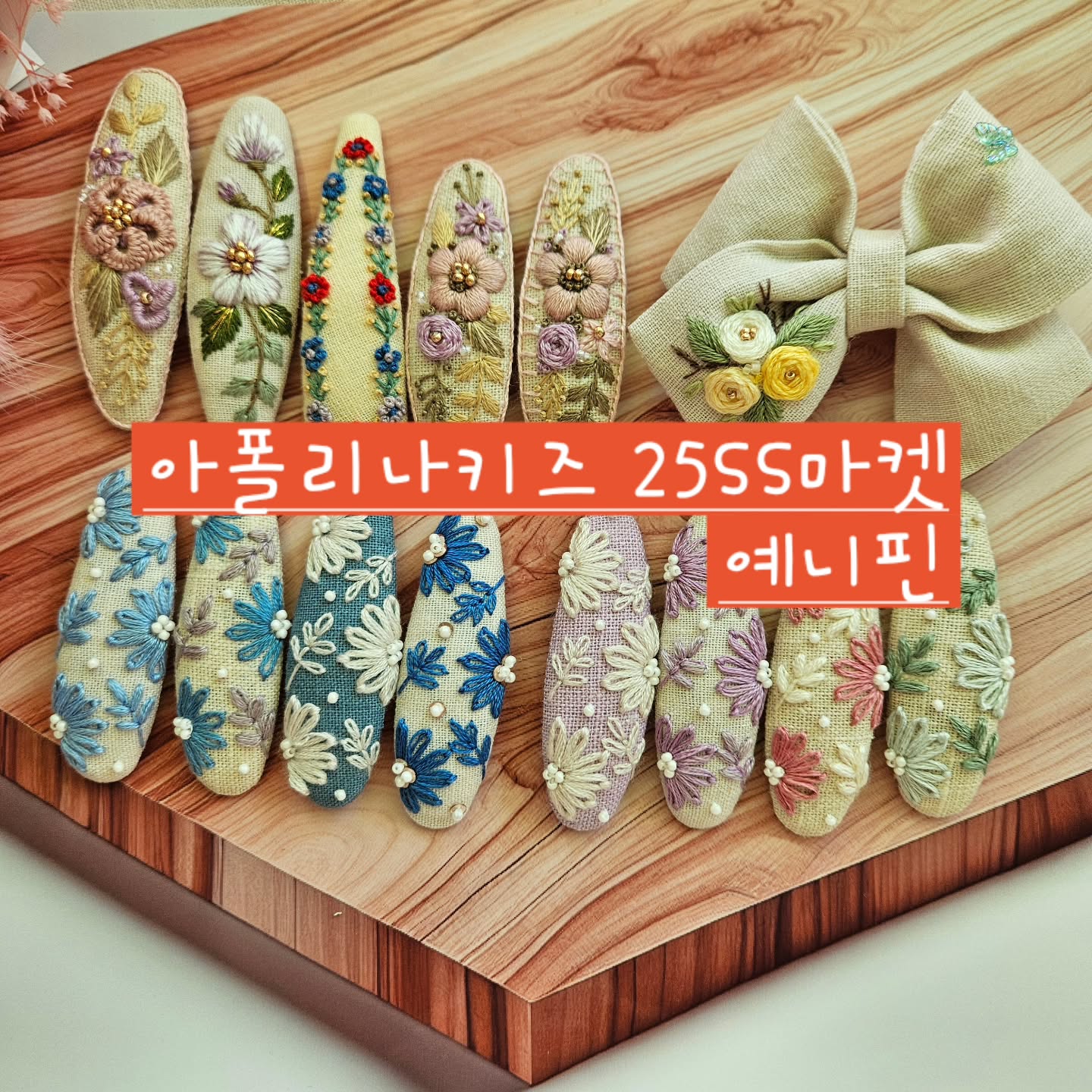 아폴리나25마켓자수핀